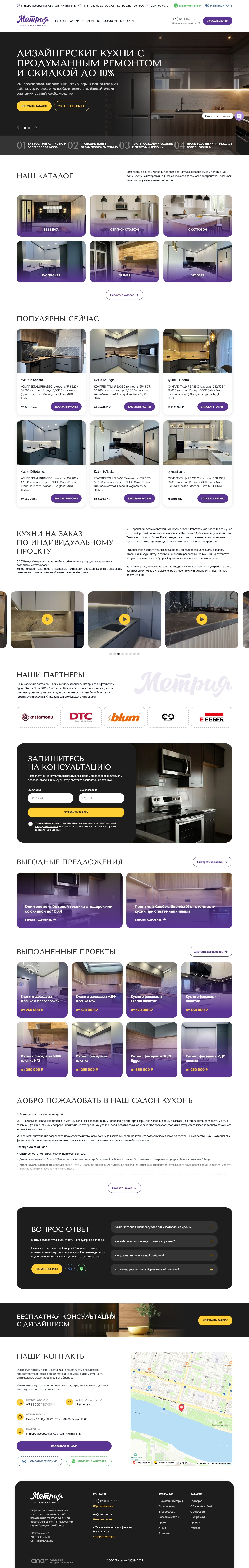 Сайт производителя кухонь – Метрия